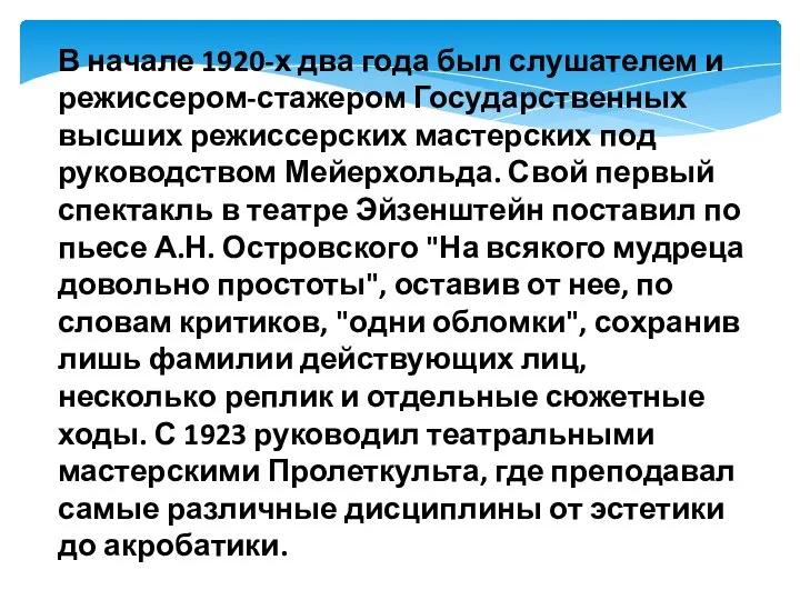 В начале 1920-х два года был слушателем и режиссером-стажером Государственных высших режиссерских