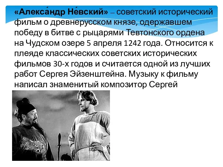 «Алекса́ндр Не́вский» — советский исторический фильм о древнерусском князе, одержавшем победу в