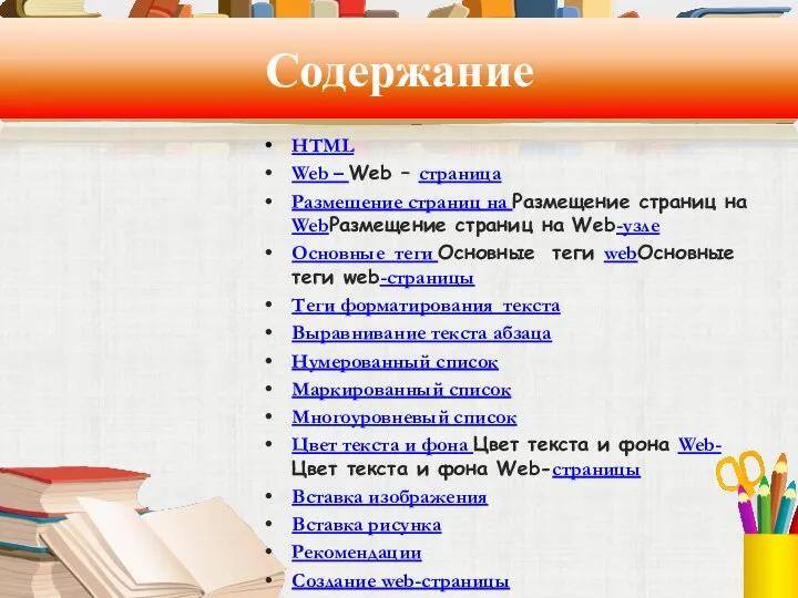 Содержание HTML Web – Web – страница Размещение страниц на Размещение страниц