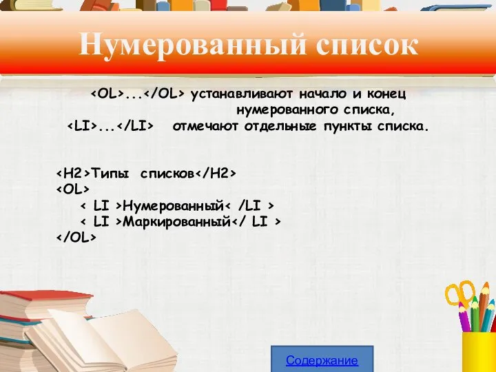 Нумерованный список ... устанавливают начало и конец нумерованного списка, ... отмечают отдельные