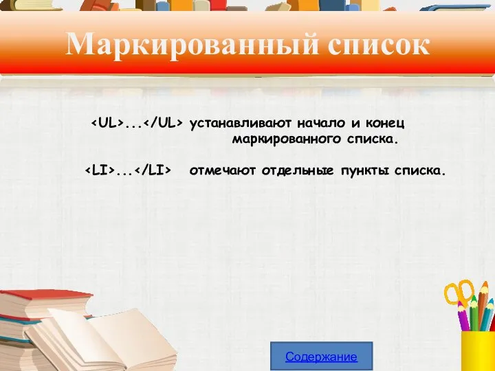 Маркированный список ... устанавливают начало и конец маркированного списка. ... отмечают отдельные пункты списка. Содержание