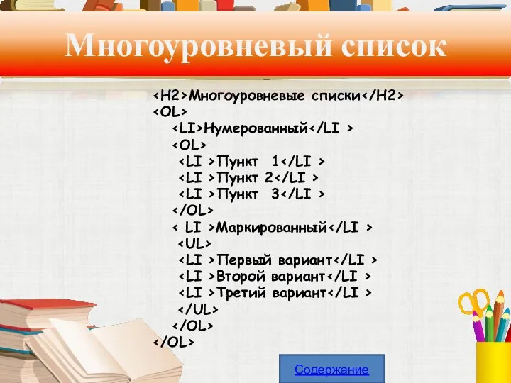 Многоуровневый список Многоуровневые списки Нумерованный Пункт 1 Пункт 2 Пункт 3 Маркированный