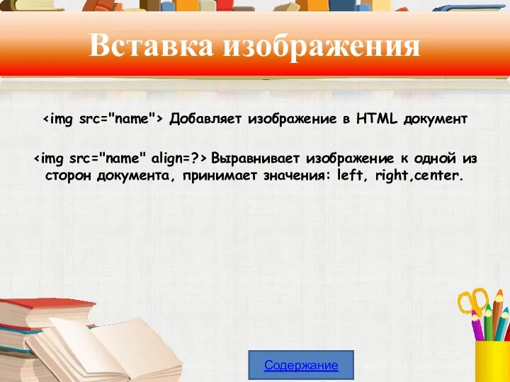 Вставка изображения Добавляет изображение в HTML документ Выравнивает изображение к одной из