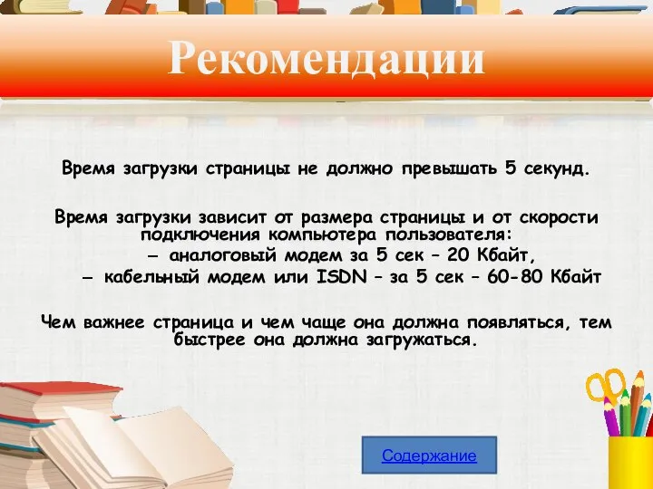 Рекомендации Время загрузки страницы не должно превышать 5 секунд. Время загрузки зависит