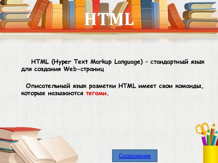 HTML HTML (Hyper Text Markup Language) – стандартный язык для создания Web-страниц