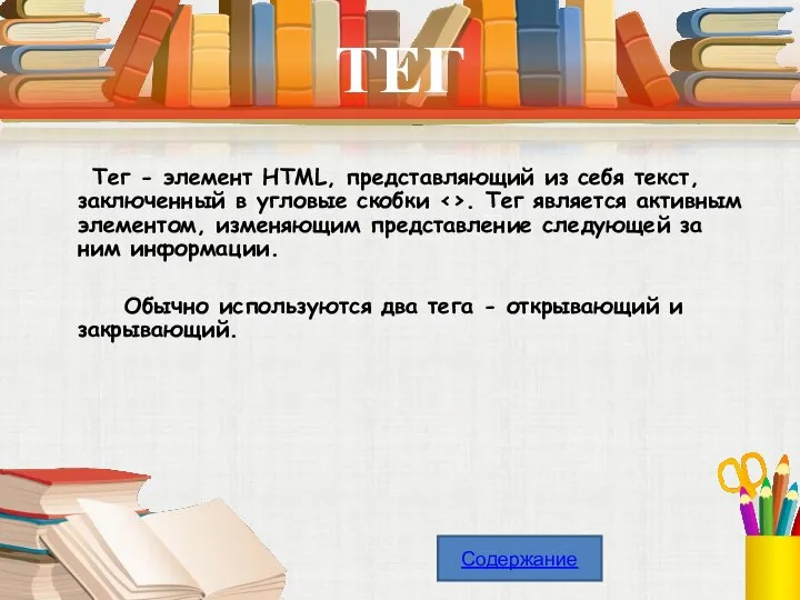 ТЕГ Тег - элемент HTML, представляющий из себя текст, заключенный в угловые