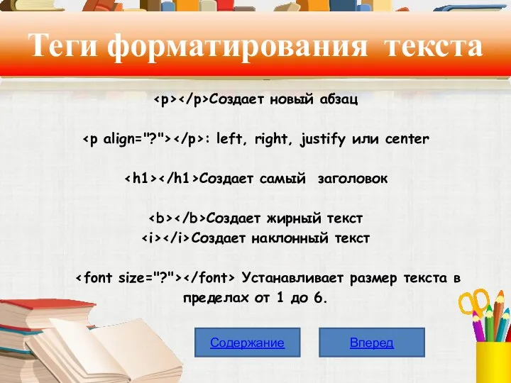 Теги форматирования текста Создает новый абзац : left, right, justify или center