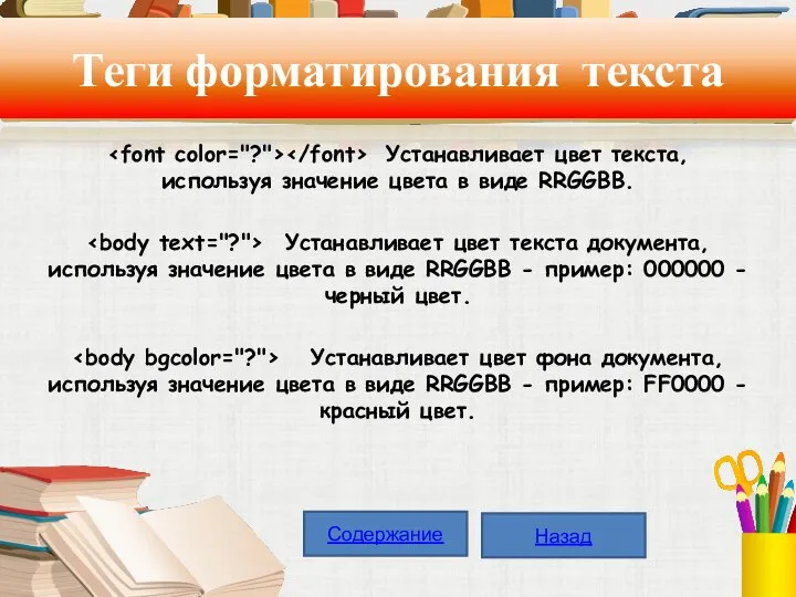 Теги форматирования текста Устанавливает цвет текста, используя значение цвета в виде RRGGBB.