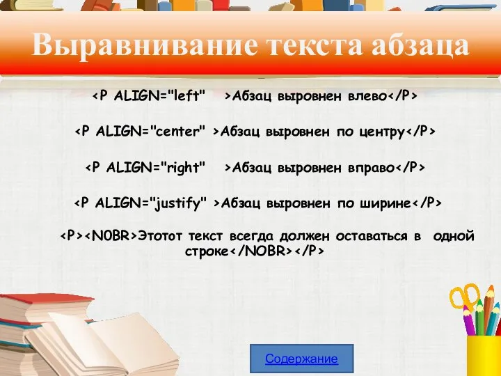 Выравнивание текста абзаца Абзац выровнен влево Абзац выровнен по центру Абзац выровнен