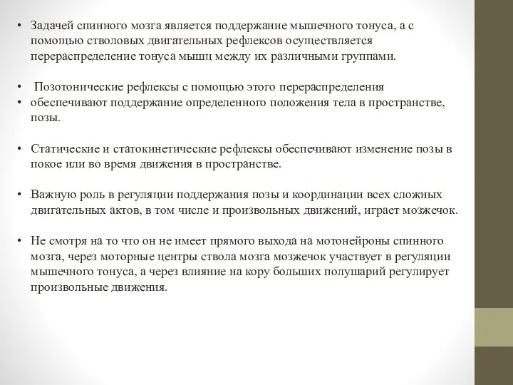 Задачей спинного мозга является поддержание мышечного тонуса, а с помощью стволовых двигательных