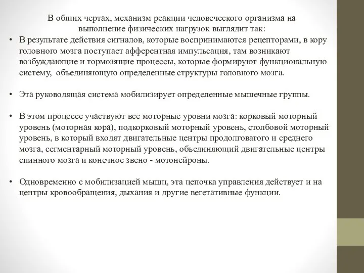 В общих чертах, механизм реакции человеческого организма на выполнение физических нагрузок выглядит