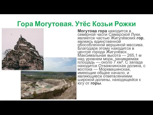 Гора Могутовая. Утёс Козьи Рожки Могутова гора находится в северной части Самарской
