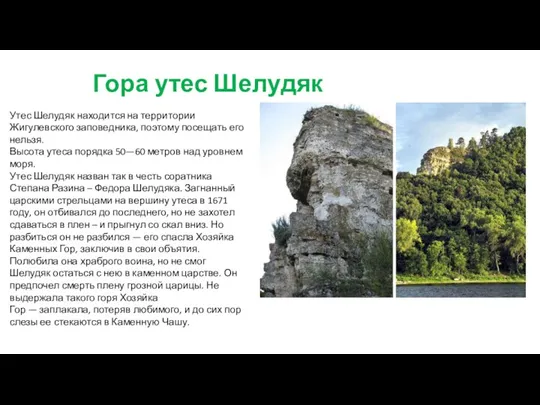 Гора утес Шелудяк Утес Шелудяк находится на территории Жигулевского заповедника, поэтому посещать