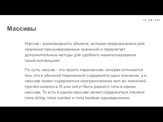 Массивы Массив – разновидность объекта, которая предназначена для хранения пронумерованных значений и