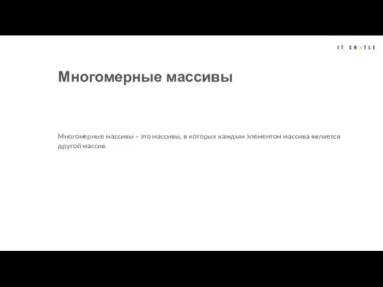 Многомерные массивы Многомерные массивы - это массивы, в которых каждым элементом массива является другой массив.