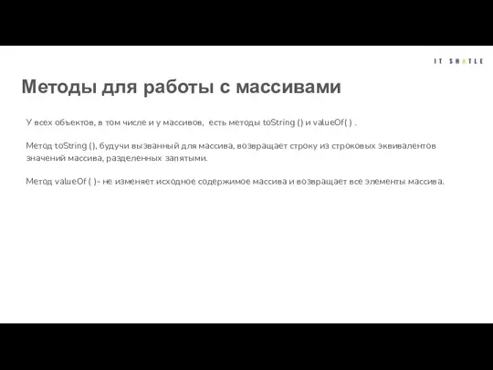 Методы для работы с массивами У всех объектов, в том числе и