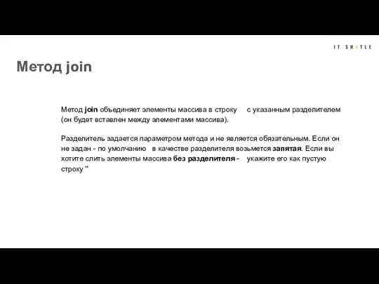 Метод join Метод join объединяет элементы массива в строку с указанным разделителем