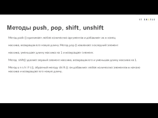 Методы push, pop, shift, unshift Метод push () принимает любое количество аргументов