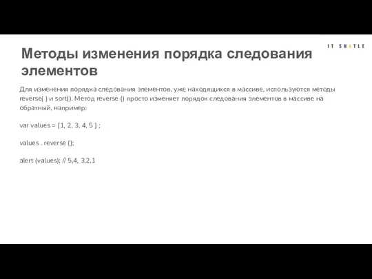 Методы изменения порядка следования элементов Для изменения порядка следования элементов, уже находящихся