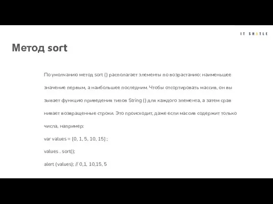 Метод sort По умолчанию метод sort () располагает элементы по возрастанию: наименьшее