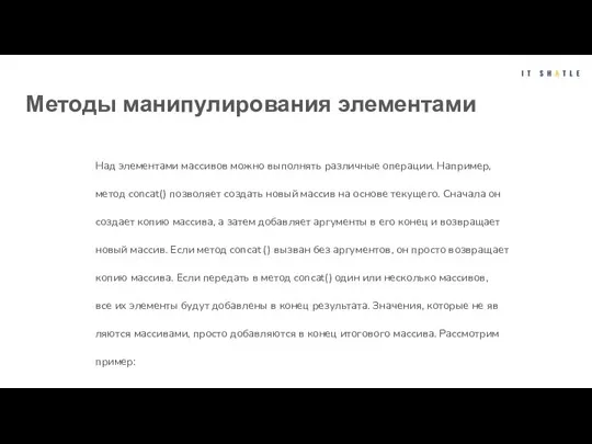 Методы манипулирования элементами Над элементами массивов можно выполнять различные операции. Например, метод