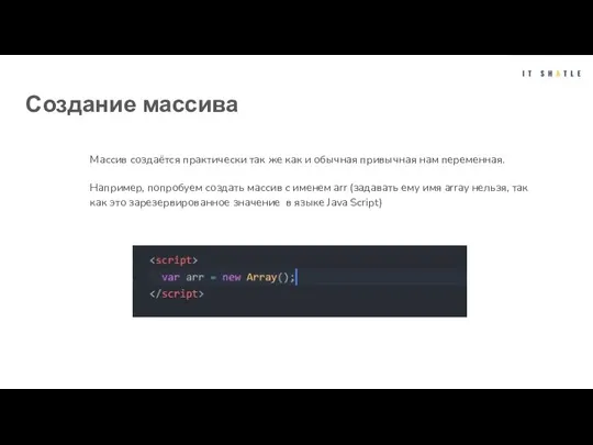 Создание массива Массив создаётся практически так же как и обычная привычная нам