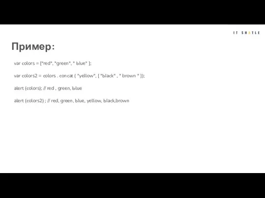 Пример: var colors = ["red", "green", " Ыuе" ]; var colors2 =