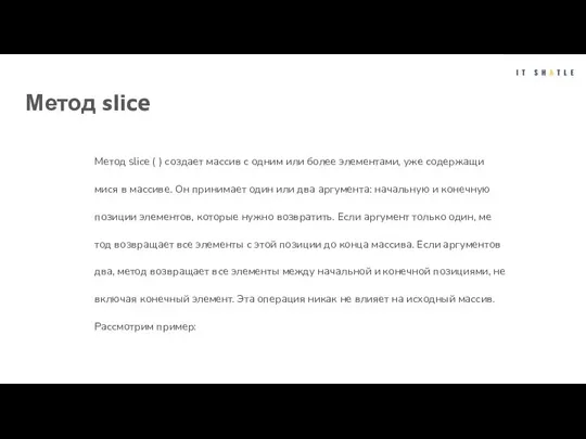 Метод slice Метод slice ( ) создает массив с одним или более