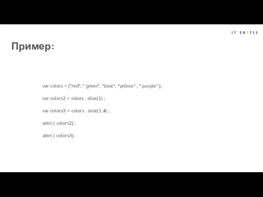 Пример: var colors = ["red", " green", "Ыuе", "yellow" , " purple"