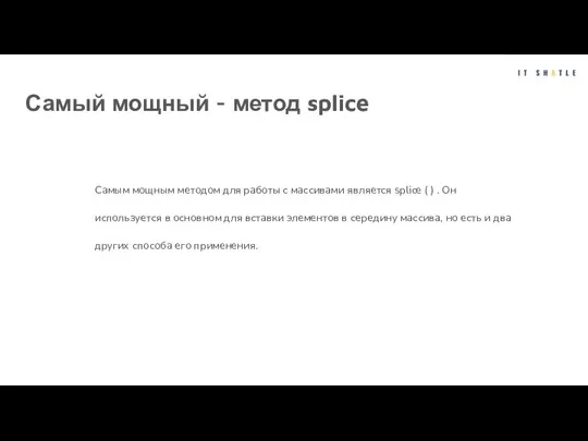 Самый мощный - метод splice Самым мощным методом для работы с массивами