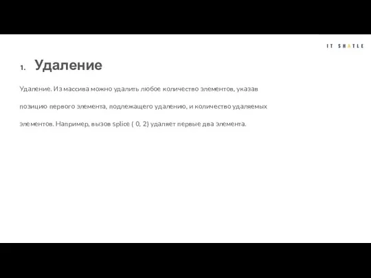 Удаление Удаление. Из массива можно удалить любое количество элементов, указав позицию первого