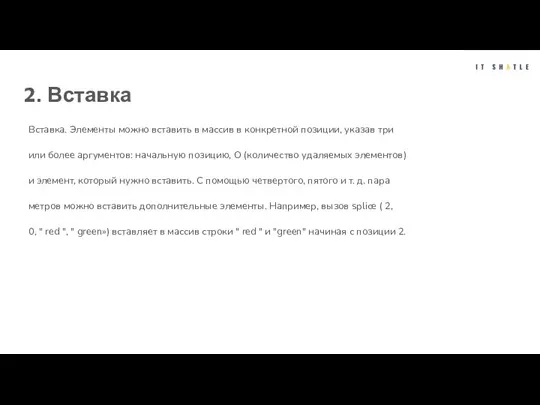 2. Вставка Вставка. Элементы можно вставить в массив в конкретной позиции, указав