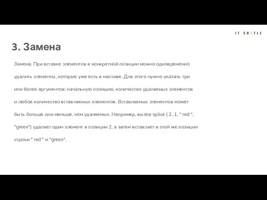 3. Замена Замена. При вставке элементов в конкретной позиции можно одновременно удалить