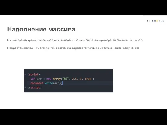 Наполнение массива В примере на предыдущем слайде мы создали массив arr. В