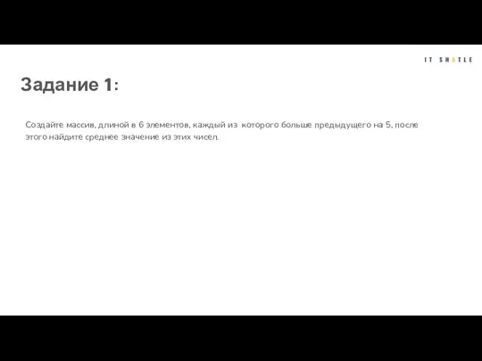 Задание 1: Создайте массив, длиной в 6 элементов, каждый из которого больше