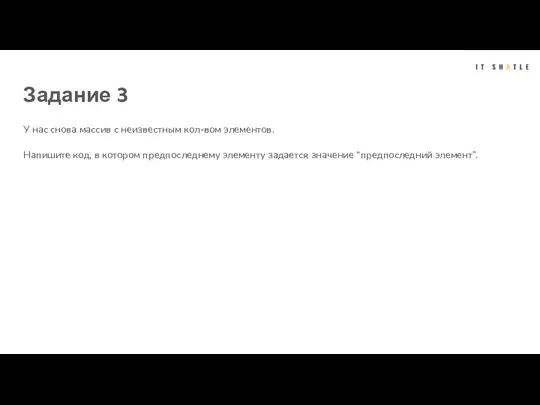 Задание 3 У нас снова массив с неизвестным кол-вом элементов. Напишите код,