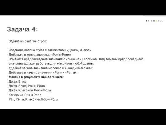 Задача 4: Задача из 5 шагов-строк: Создайте массив styles с элементами «Джаз»,