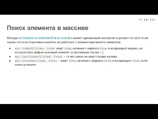 Поиск элемента в массиве Методы arr.indexOf, arr.lastIndexOf и arr.includes имеют одинаковый синтаксис