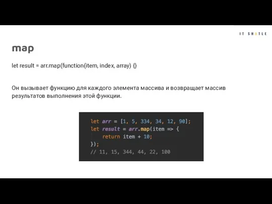 map let result = arr.map(function(item, index, array) {} Он вызывает функцию для