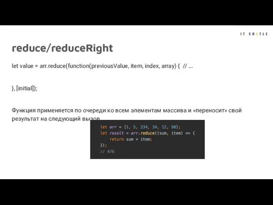 reduce/reduceRight let value = arr.reduce(function(previousValue, item, index, array) { // ... },