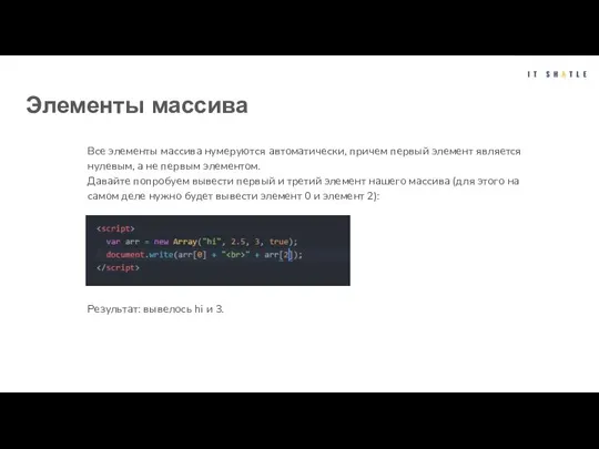 Элементы массива Все элементы массива нумеруются автоматически, причем первый элемент является нулевым,