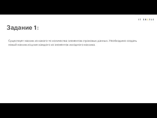 Задание 1: Существует массив из какого-то количества элементов строковых данных. Необходимо создать