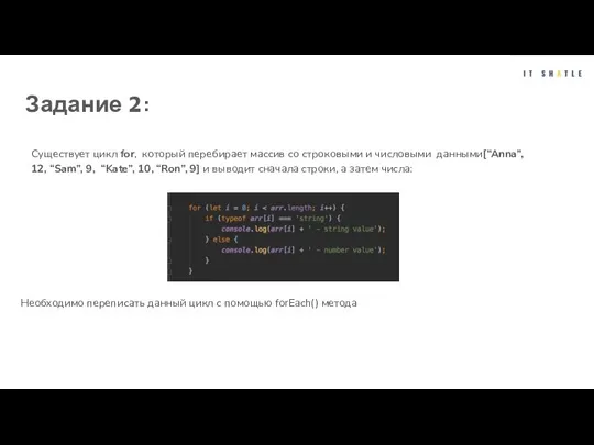 Задание 2: Существует цикл for, который перебирает массив со строковыми и числовыми