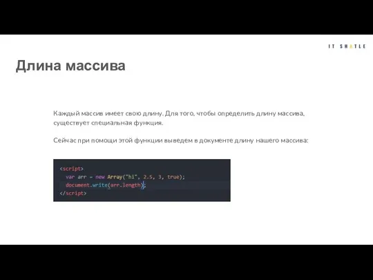 Длина массива Каждый массив имеет свою длину. Для того, чтобы определить длину