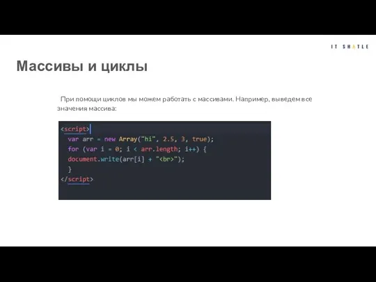 Массивы и циклы При помощи циклов мы можем работать с массивами. Например, выведем все значения массива: