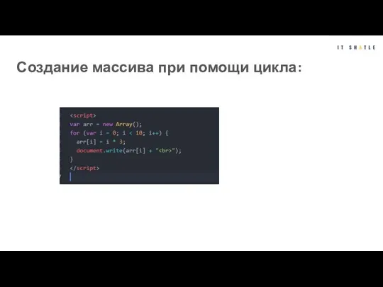 Создание массива при помощи цикла: