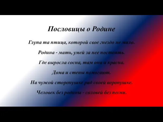 Пословицы о Родине Глупа та птица, которой свое гнездо не мило. Родина