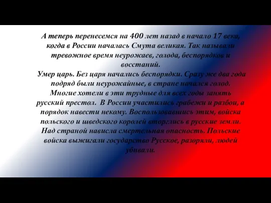 А теперь перенесемся на 400 лет назад в начало 17 века, когда