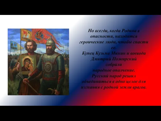 Но всегда, когда Родина в опасности, находятся героические люди, чтобы спасти ее.