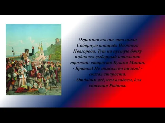 Огромная толпа заполнила Соборную площадь Нижнего Новгорода. Тут на пустую бочку поднялся